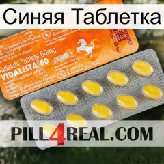 Синяя Таблетка new05